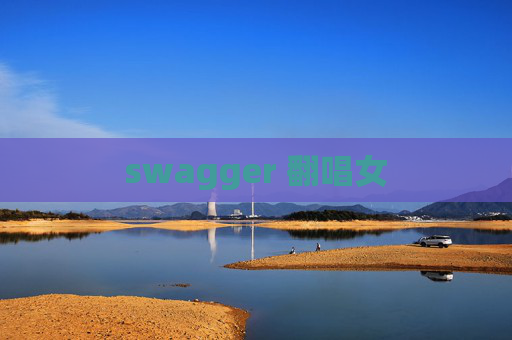 swagger 翻唱女